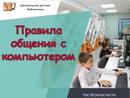 Час безопасности «Правила общения с компьютером» (6+)