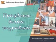 Час поэтического и патриотического знакомства «Праздник белых журавлей» (12+)