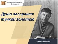 «Күңел алтын болыт булып күтәрелер» әдәби дәресе (12+)