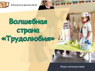 Игра-путешествие «Волшебная страна «Трудолюбия» (0+)