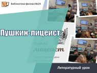 Литературный урок «Пушкин-лицеист» (6+)