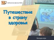 Беседа-игра «Путешествие в страну здоровья» (6+)
