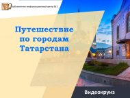 Видеокруиз «Путешествие по городам Татарстана» (12+)