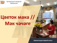 Презентация первой книги «Цветок мака» // «Мәк чәчәге» (12+)