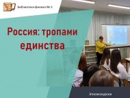 Этноэкскурсия «Россия: тропами единства» (16+)