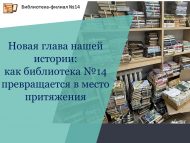 Новая глава нашей истории: как библиотека №14 превращается в место притяжения (6+)
