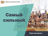 Игра-викторина «Самый сильный» (0+)