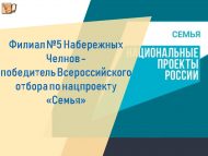 Филиал №5 Набережных Челнов – победитель Всероссийского отбора по нацпроекту «Семья»