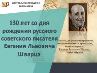Рус совет язучысы, драматург, киносценарияче Евгений Львович Шварцның тууына 130 ел (6+)