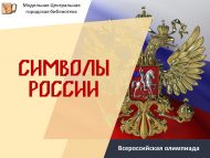 «Россия символлары» Бөтенроссия олимпиадасы (6+)