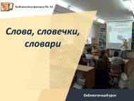 Библиотечный урок «Слова, словечки, словари» (12+)