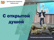 Литературно-музыкальный вечер «С открытой душой» (18+)