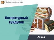 Акция «Литературный сундучок» (6+)