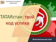 Интеллектуальная игра «TATARстан: твой код успеха» (12+)