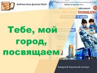 Городской творческий конкурс «Тебе, мой город, посвящаем» (0+)