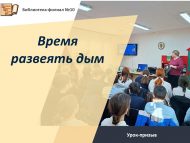 Урок-призыв «Время развеять дым» (12+)