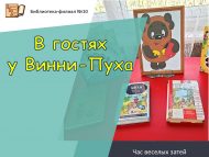 «Винни-Пухта кунакта» күңелле уеннар сәгате (6+)