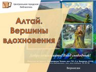 Вернисаж «Алтай. Вершины вдохновения» (6+)