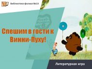 Литературная игра «Спешим в гости к Винни-Пуху!» (6+)