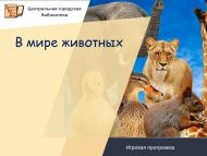 Игровая программа «В мире животных» (0+)
