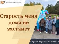Встреча старшего поколения «Старость меня дома не застанет» (18+)