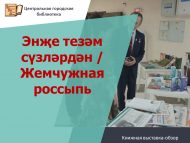 «Энҗе тезәм сүзләрдән» китап күргәзмәсе (12+)