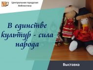 Выставка «В единстве культур – сила народа» (0+)