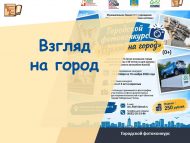 «Шәһәргә караш» шәһәркүләм фотобәйгесе (0+)