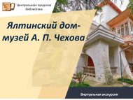 Виртуальная экскурсия по Ялтинскому дому-музею А. П. Чехова (12+)