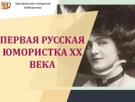 ХХ гасырның беренче рус хатын-кыз юморчысы