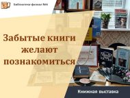 Книжная выставка «Забытые книги желают познакомиться» (18+)
