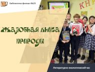 «Табигатьнең шикаятьләр китабы» әдәби-экологик сәгате (6+)