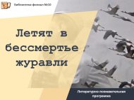 Литературно-познавательная программа «Летят в бессмертье журавли» (12+)