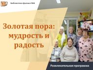 Развлекательная программа «Золотая пора: мудрость и радость» (18+)
