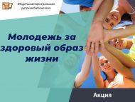 Акция «Молодежь за здоровый образ жизни» (12+)